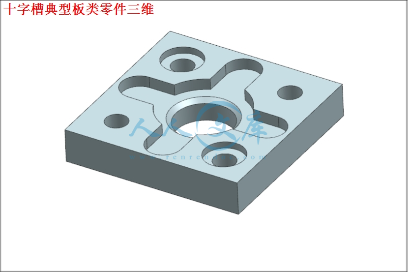 十字槽典型固定板类零件数控铣削加工工艺设计与编程【含ug三维仿真及