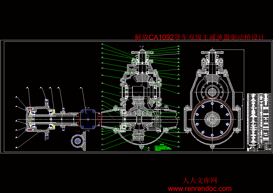 解放ca1092貨車雙級主減速器驅動橋設計【汽車類】【6張cad圖紙】