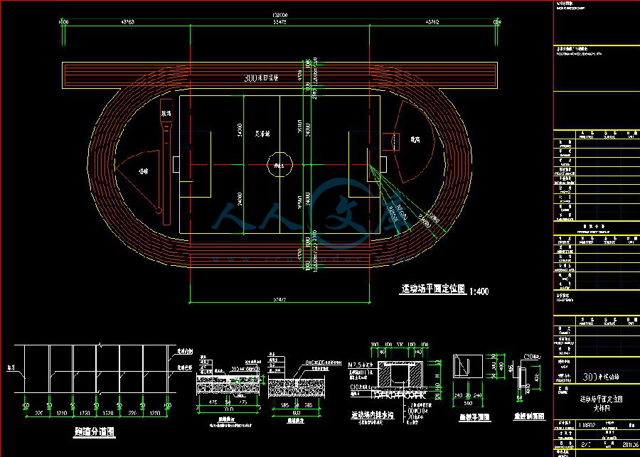 300m塑胶跑道施工cad图纸
